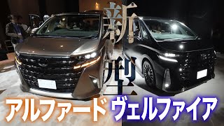 新型アルファード／ヴェルファイア実車見てきました。言いたい放題【藤トモなしCHECK】