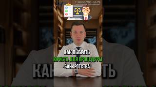 Как выбрать юриста для процедуры банкротства? #долги #списаниедолгов