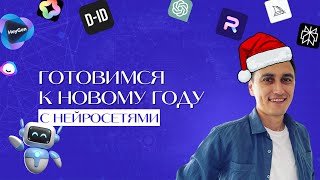 ГОТОВИМСЯ К НОВОМУ ГОДУ С ПОМОЩЬЮ НЕЙРОСЕТЕЙ!