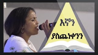 Aster Abebe live worship 2018 Yesus እየሱስ