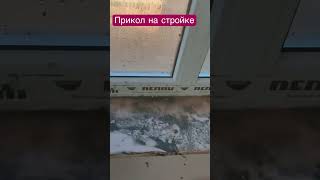 Прикол на стройке!