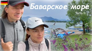 Баварское море, часть II. Фрауэнинзель, Гштадт и один из самых древних паровозов в мире.