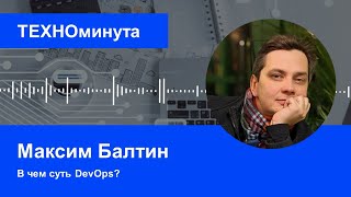 В чем суть DevOps?