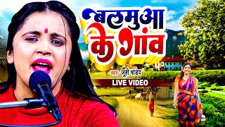 #Video बलमुआ के गांव | #Juhi Pandey | Balamua Ke Gaon | Bhojpuri New Song 2024