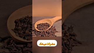 میدونی کیا نباید میخک بخورن؟ #مضرات_میخک #میخک #شورت