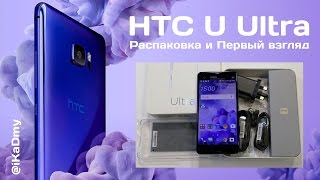 Обзор HTC U Ultra: Распаковка и Первый взгляд | HTC U Ultra Unboxing