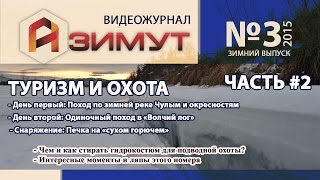 Видeо журнал Азимут №3 (зимний) #2/2. Одиночный поход в Волчий лог