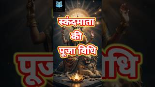 स्कंदमाता की पूजा विधि | Navratri special | #shorts #ytshorts #youtubeshorts #trending #viralvideo