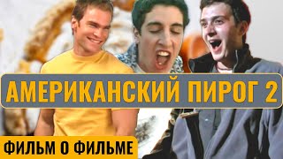 Как снимали АМЕРИКАНСКИЙ ПИРОГ 2 (2001). Русская озвучка