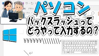 Windowsパソコンでバックスラッシュを入力する方法