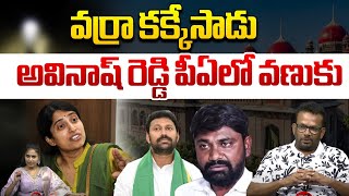 Varra Ravindra Reddy Arrest | విచారణలో బయటపెట్టిన నిజాలు | Avinash Reddy | YCP | AP Politics | WWD