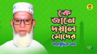 Shahabuddin Khan - Ke Jane Doyal Moder | কে জানে দয়াল মোদের | Islamic Gazal | Bangla Gazal