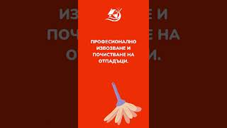 Чисто на макс - Почистване и Извозване на Отпадъци Бързо и Лесно! 🚛🧹