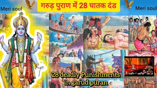 गरुड़ पुराण में 28 घातक दंड|how many punisments according to garud puran| garud puran in hindi