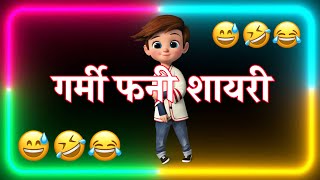 Garmi 😰 mai chakkar 🥴 | top funny shayari hindi | funny status | comedy status | status | shayri |