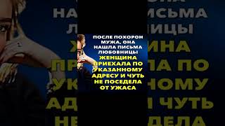 Она приехала к любовнице своего умершего мужа и остолбенела