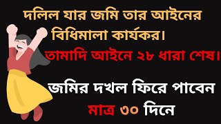 তামাদি আইনে ২৮ ধারা শেষ। দলিল যার জমি তার আইনের  বিধিমালা কার্যকর। জমির দখল ফিরে পাবেন মাত্র ৩০ দিনে