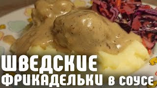 Шведские Фрикадельки в соусе — вкуснее, чем в Икеа! Вкусный быстрый ужин! Готовить просто!