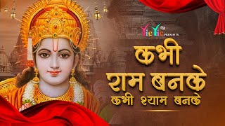 कभी राम बनके कभी श्याम बनके | Kabhi Ram Banke Kabhi Shyam Banke I Ram ji Ke Bhajan