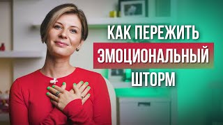 ТЕХНИКА: присутствие с сильными ЭМОЦИЯМИ