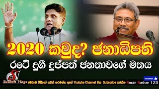 2020 කවුද ජනාධිපති 🇱🇰 රටේ දුගී දුප්පත් ජනතාවගේ මතය