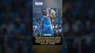 रवि शास्त्री ने रोहित शर्मा के लिए क्या कहा?#cricket #mohanrajput #shorts #ytshots #viral #trending