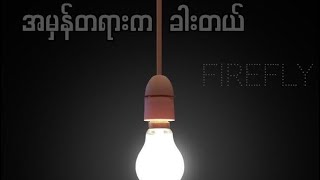 အမှန်တရားကခါးတယ် (firefly) official lyric video