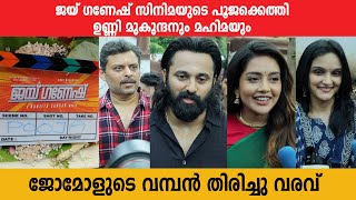 ജയ് ഗണേഷ് സിനിമയുടെ പൂജക്കെത്തി ഉണ്ണി മുകുന്ദനും മഹിമയും | Jai Ganesh Pooja