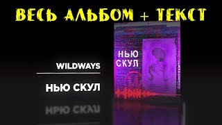 WILDWAYS «Нью Скул» ПОЛНЫЙ АЛЬБОМ + ТЕКСТ