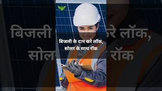 Jane solar energy ke baare mai.. #solar #solarenergy #greenenergy #solarpower