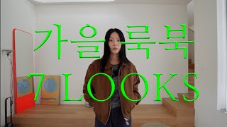 LOOKBOOK 🤎 가을코디 7가지, 모던부터 캐주얼까지 가져왔어요 🐻 산드로/R13/렉토/아카이브앱크/STU/노앙/썬러브