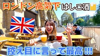 ロンドンではしご酒！バーモンジービアマイルに行ってきた！