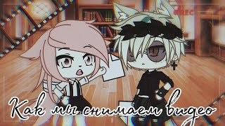 //Как Мы Снимаем Видео//Лирон и Хитоми Чан//Gacha Life RUS//