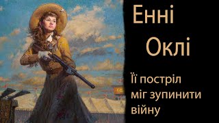 Коротко про Енні Оклі — жінку, чий постріл міг зупинити війну