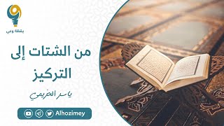 من الشتات إلى التركيز | ياسر الحزيمي