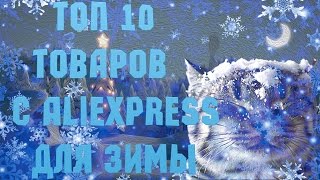 10 КРУТЫХ ТОВАРОВ ДЛЯ ЗИМЫ C ALIEXPRESS