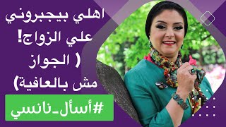 الجواز مش بالعافية 😰 | اهلي يجبرونني علي الزواج من شخص لا اطيقه #اسئلة #نانسي_صميده