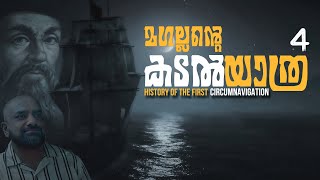 Magellan’s Expedition 4 | Malayalam | Julius Manuel | HisStories