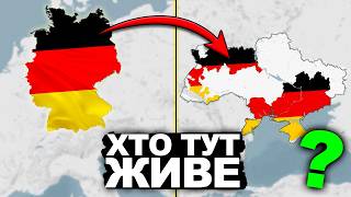 Звідки в Україні НІмці? | Історія України від імені Т.Г. Шевченка