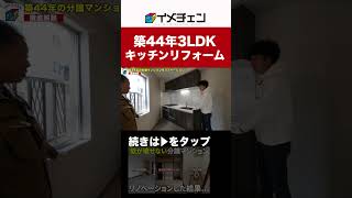 築44年分譲マンションリノベーション　クリナップラクエラコンフォート #shorts #キッチンリフォーム