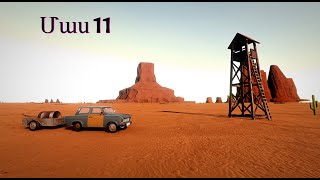 The Long Drive - Մաս 11