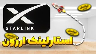 اینترنت استارلینک در ایران:  چگونه هزینه‌های اینترنت استارلینک را نصف کنیم؟ ✅