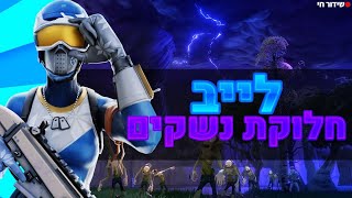 לייב פורטנייט חלוקת נשקים 150 נשקים לכול אחד+ 1000 סאונד וול לכול אחד!😮