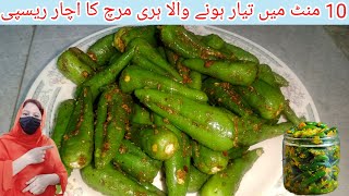 Green Chilli Pickle Recipe || hari mrich ka achar|| How to make green chilli pickle |  مرچ کا اچار