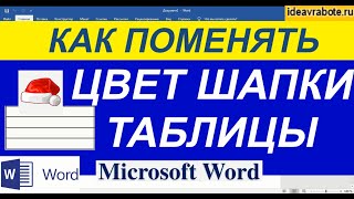 Как Поменять Цвет Шапки Таблицы в Ворде