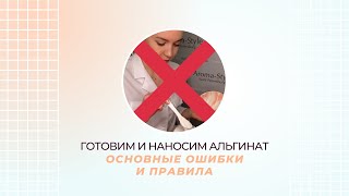 Готовим и наносим альгинатную маску на лицо: основные ошибки и правила в этом видео.