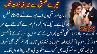 Romantic Urdu novel | After Marriage | تیرے عشق سے میری ذات تک | part 4 | Complete Urdu Novel