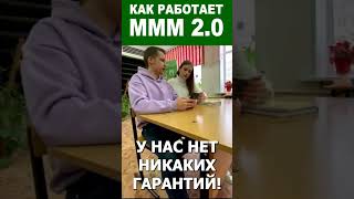 💡 Механизм МММ 2.0 Кассы взаимопомощи им.Мавроди #shorts