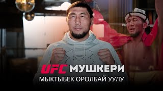 Мыктыбек Оролбай уулу/ Боец UFC/ Я с детства мечтал о UFC