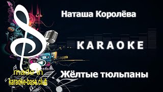 КАРАОКЕ 🎤 Наташа Королёва - Жёлтые тюльпаны 🎤 сделано в студии: KARAOKE-BASE.CLUB